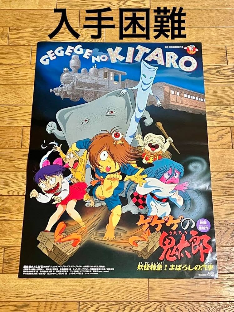 Amazon.co.jp: 映画ポスター「ゲゲゲの鬼太郎 妖怪特急まぼろし